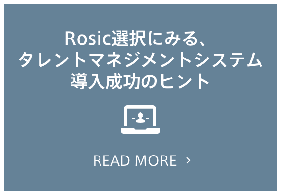 Rosic選択にみる、タレントマネジメントシステム導入成功のヒント
