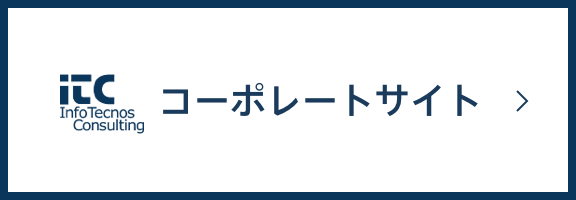 インフォテクノスコンサルティング株式会社 コーポレートサイト